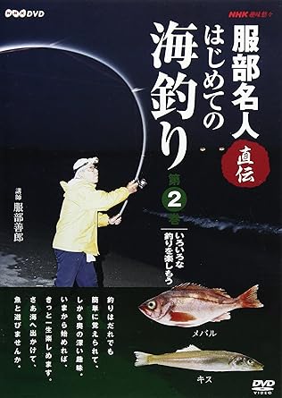 Amazon Com Nhk趣味悠々 服部名人直伝 はじめての海釣り 第2巻 Dvd Movies Tv