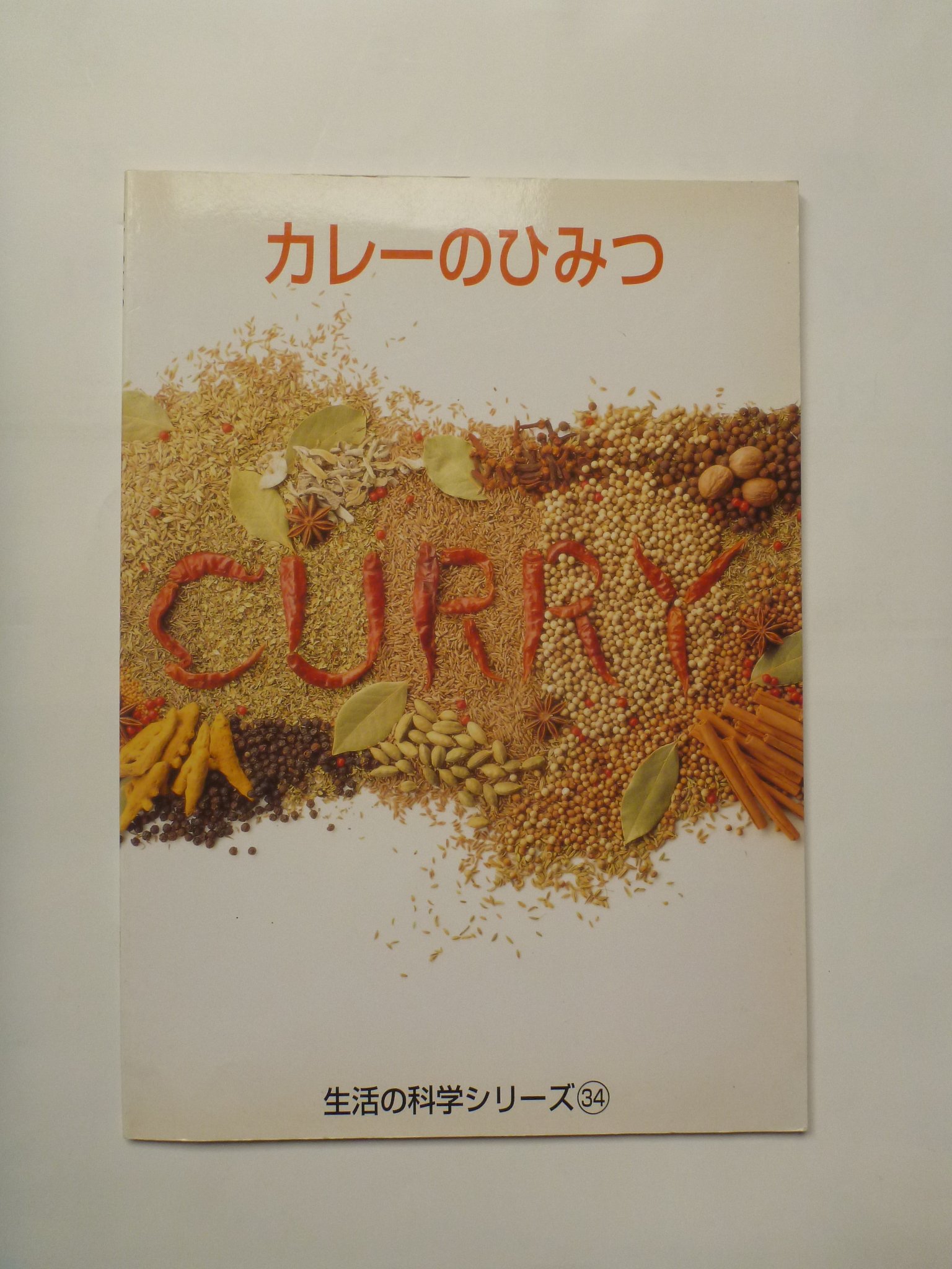 カレーのひみつ 生活の科学シリーズ34 編集 株 東京ジャーナルセンター 協力 ヱスビー食品 本 通販 Amazon