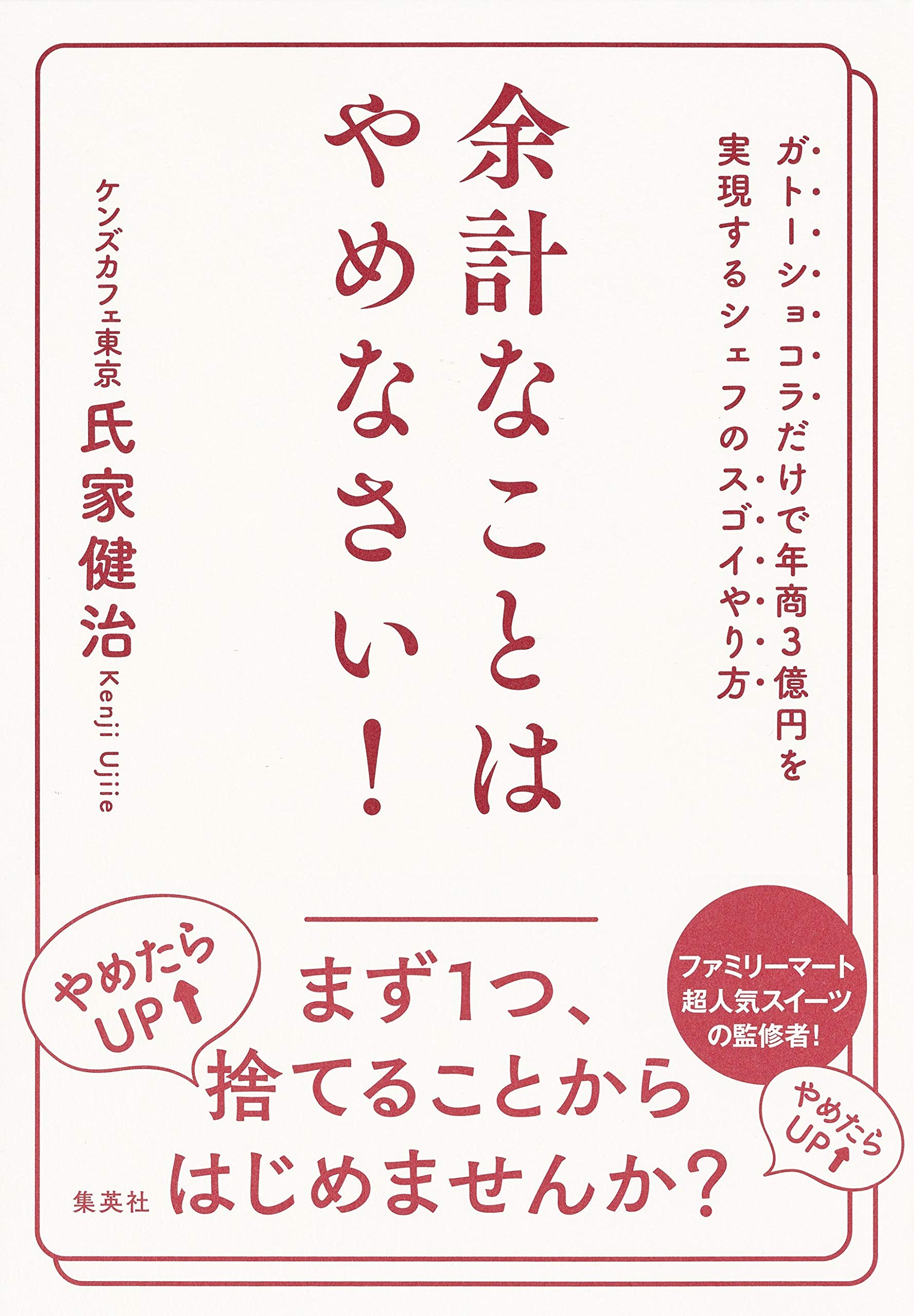 余計なことはやめなさい ガトーショコラだけで年商3億円を実現するシェフのスゴイやり方 氏家 健治 本 通販 Amazon