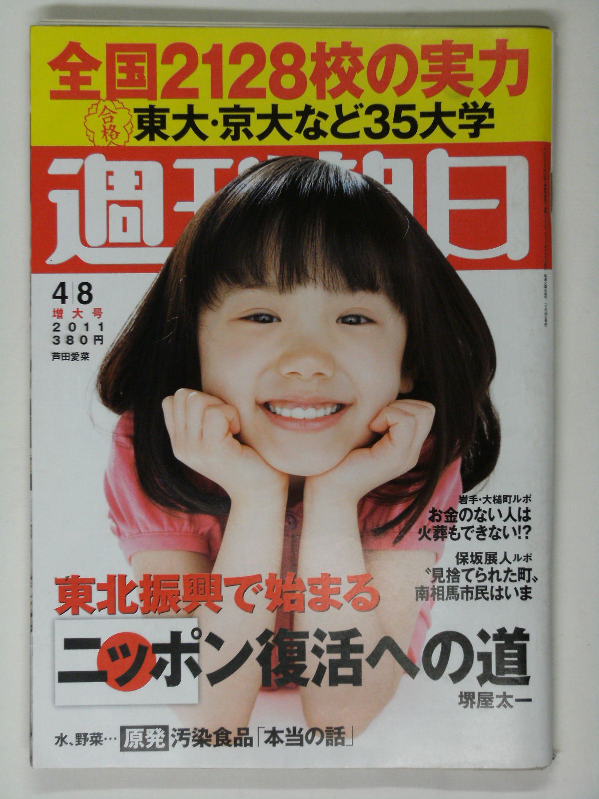 週刊朝日 11年4月8日 芦田愛菜 大学合格者高校ランキング 横山由依 朝日新聞出版 本 通販 Amazon