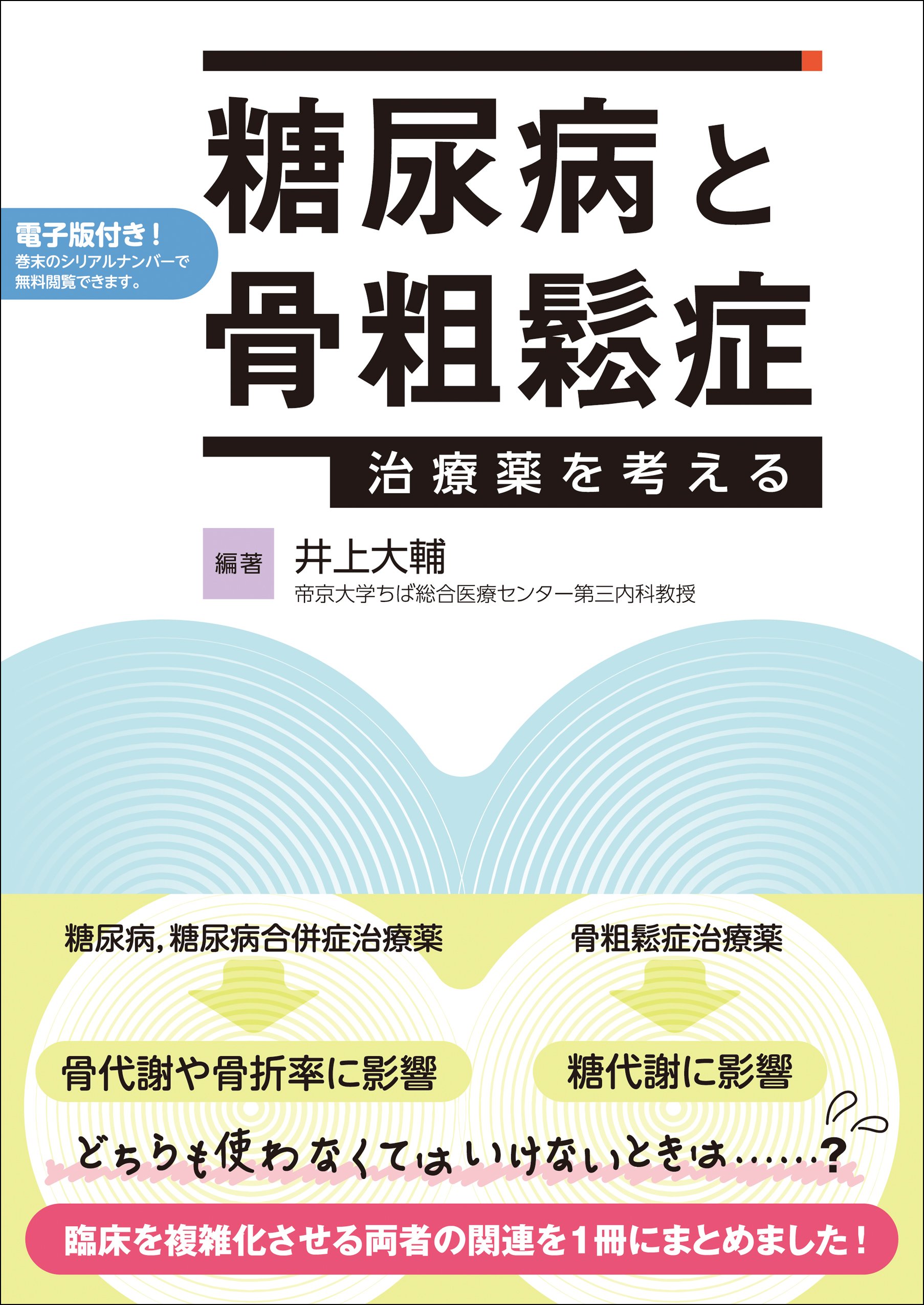 糖尿病と骨粗鬆症 治療薬を考える 電子版付き 井上大輔 本 通販 Amazon