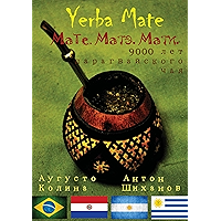 Yerba Mate: Мате. Матэ. Мати. 9000 лет парагвайского чая (Russian Edition) book cover