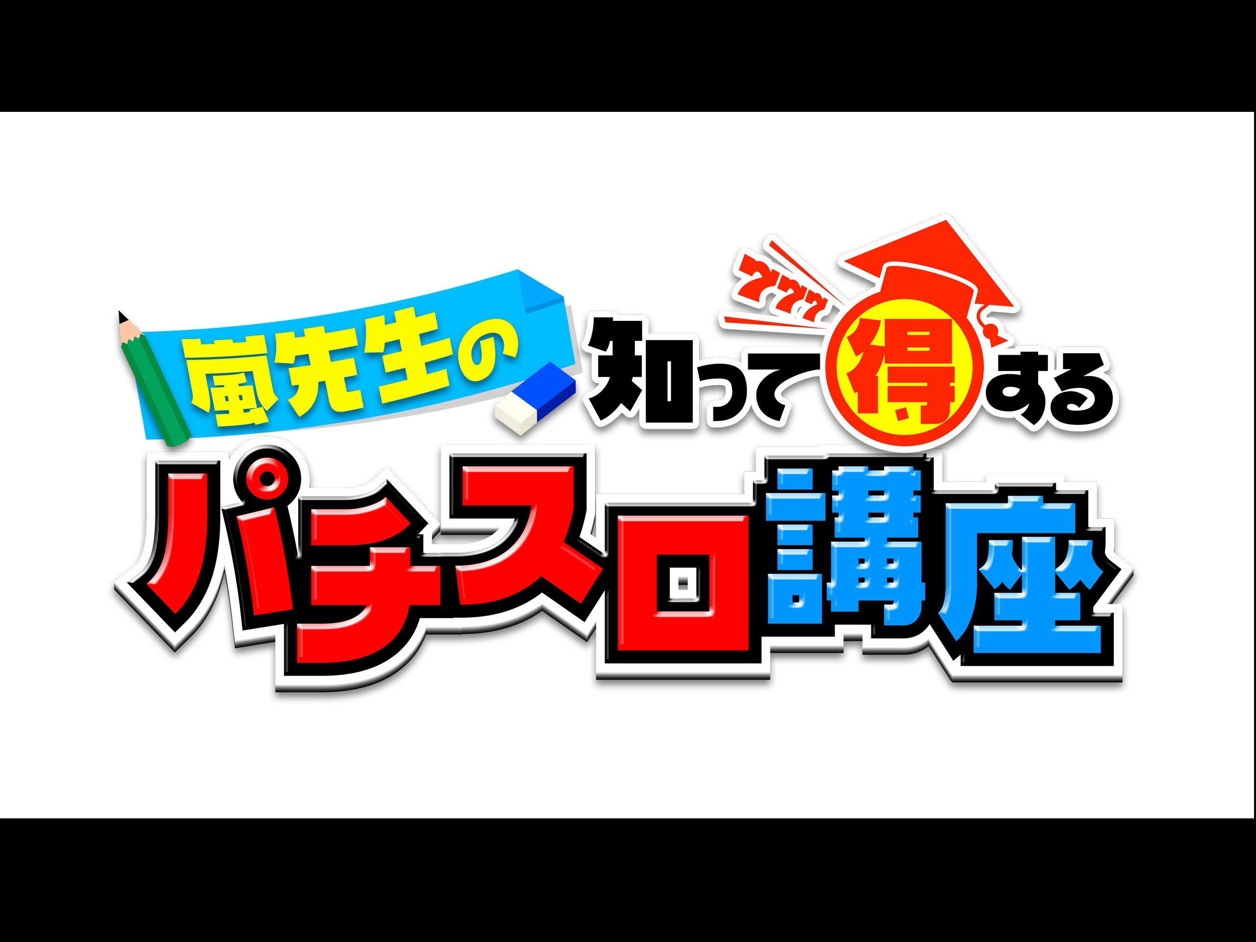 Amazon Co Jp 嵐先生の知って得するパチスロ講座２０１５を観る Prime Video