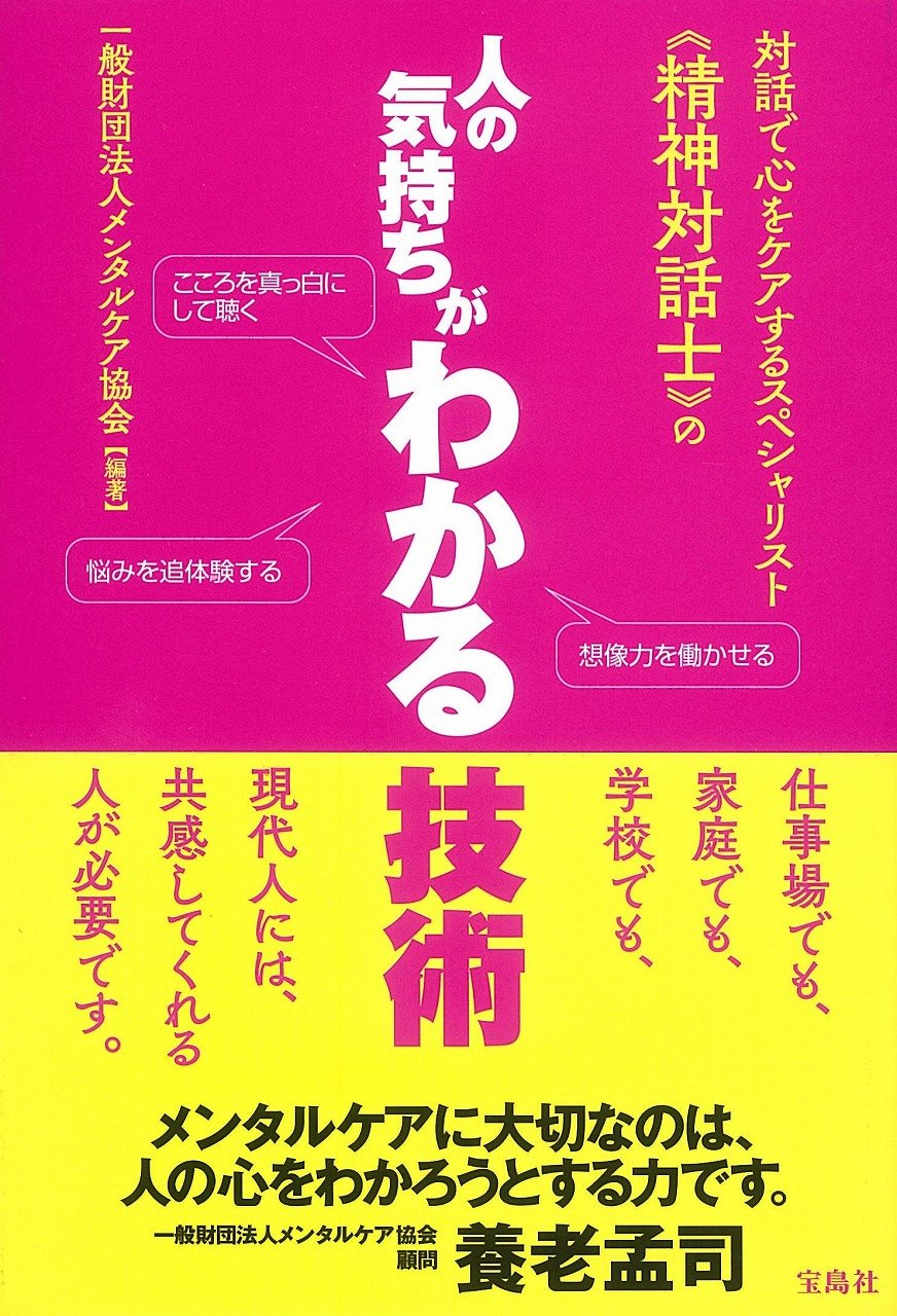 対話で心をケアするスペシャリスト 精神対話士 の 人の気持ちがわかる技術 一般財団法人メンタルケア協会 本 通販 Amazon