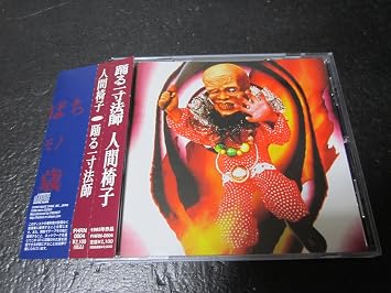Amazon 踊る一寸法師 人間椅子 ミュージック ミュージック