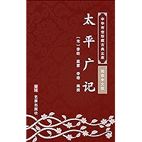 太平广记(简体中文版): 中华传世珍藏古典文库 (Chinese Edition) book cover 太平广记(简体中文版): 中华传世珍藏古典文库 (Chinese Edition) book cover