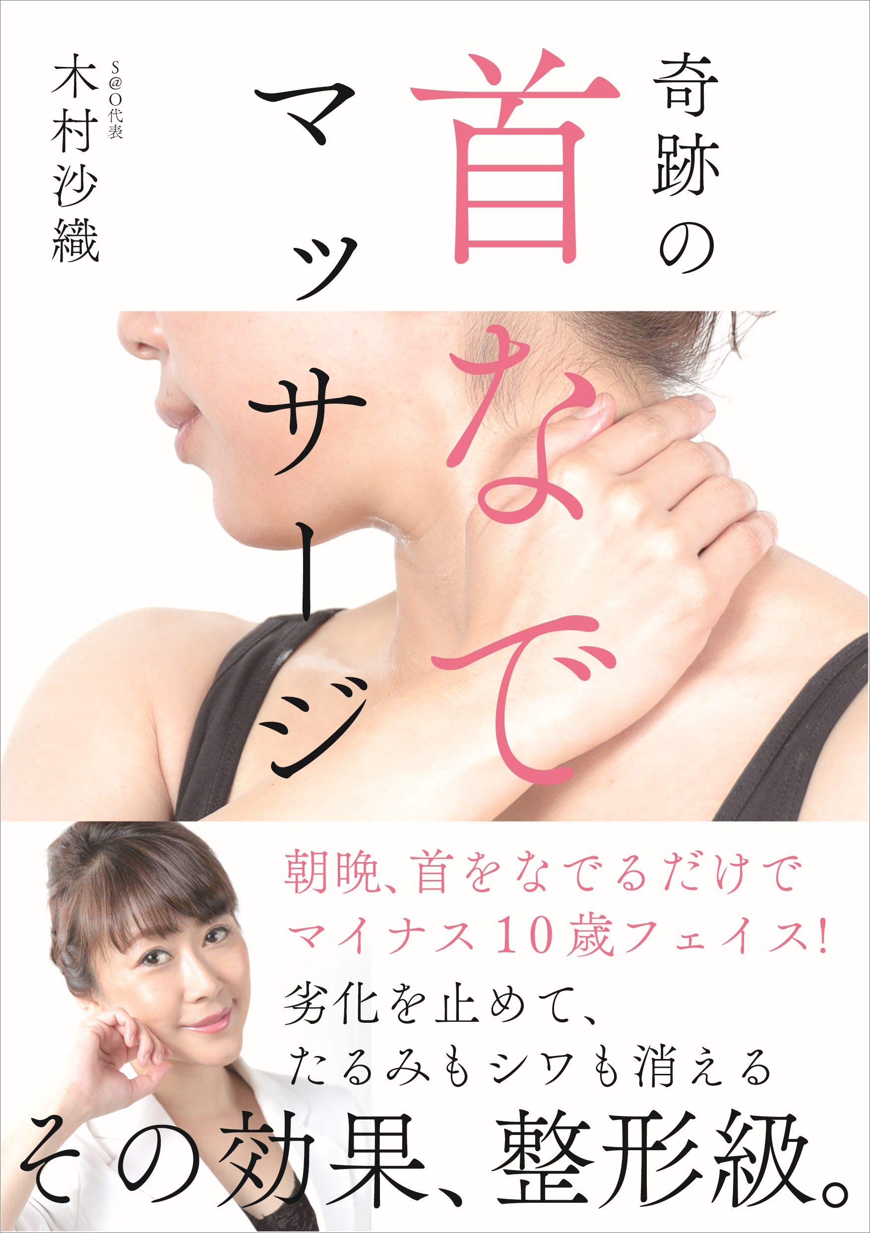 奇跡の首なでマッサージ 木村 沙織 本 通販 Amazon
