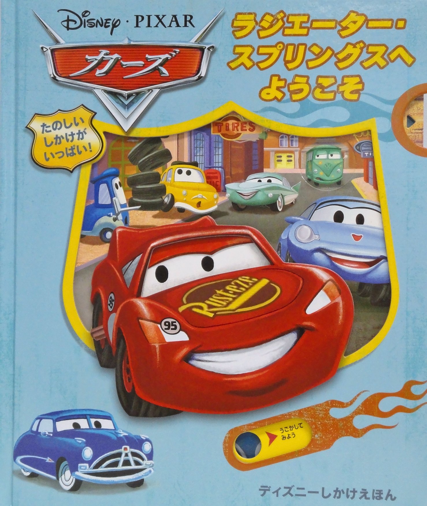 カーズ ラジエーター スプリングスへようこそ ディズニーしかけえほん しょうこ みま ディズニーストーリーブックアーティストグループ 本 通販 Amazon