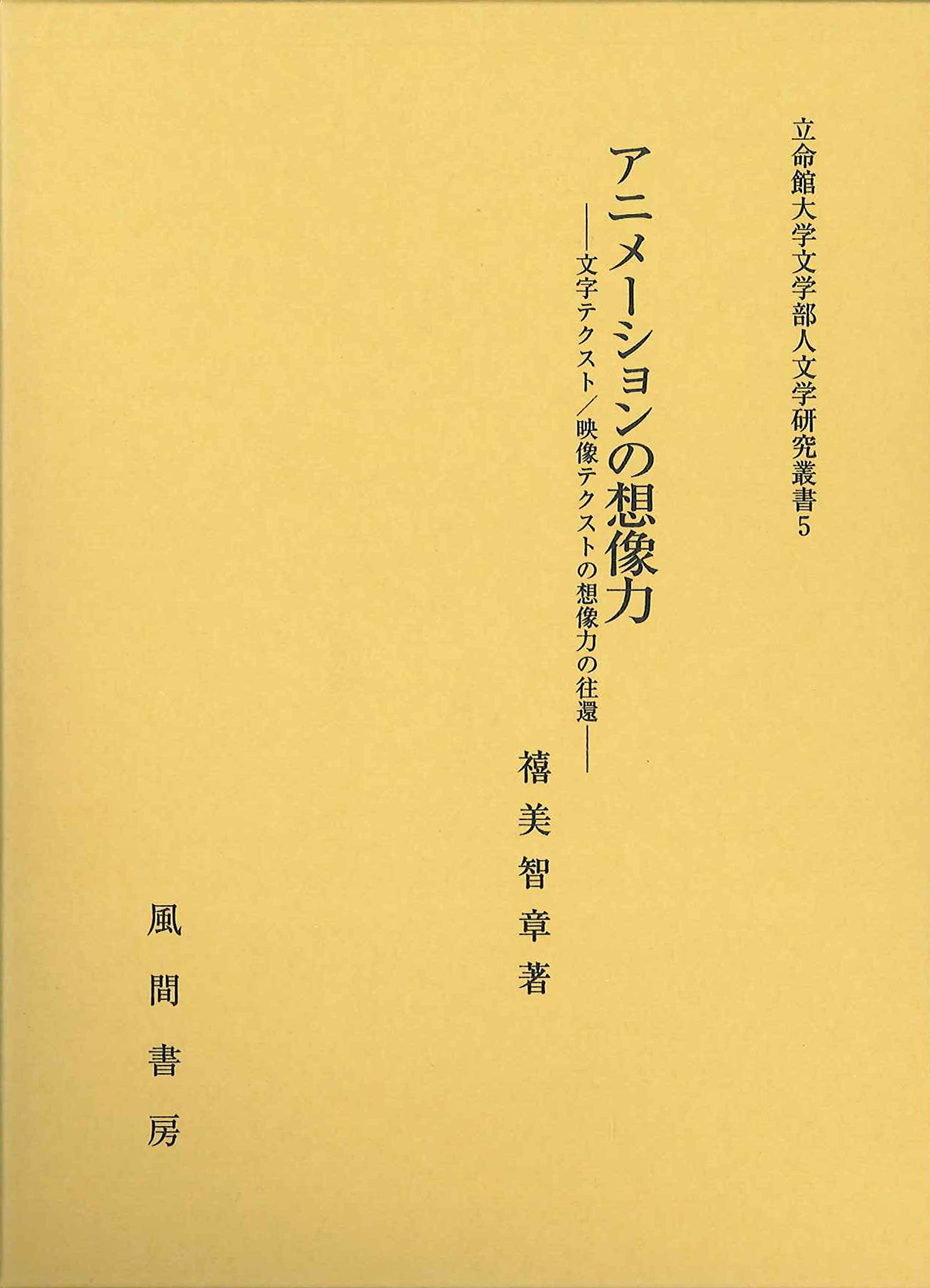 アニメーションの想像力 文字テクスト 映像テクストの想像力の往還 立命館大学文学部人文学研究叢書 Amazon Com Books