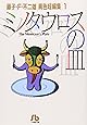 ミノタウロスの皿 (小学館文庫―藤子・F・不二雄〈異色短編集〉)