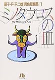 ミノタウロスの皿 (小学館文庫―藤子・F・不二雄〈異色短編集〉)