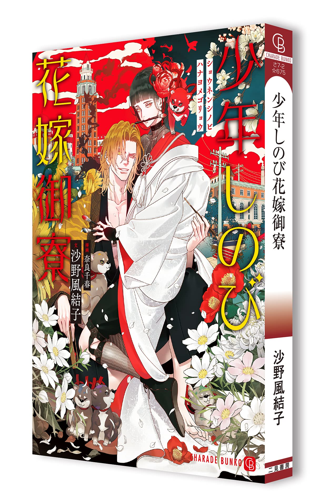 少年しのび花嫁御寮 二見シャレード文庫 さ 7 2 沙野 風結子 奈良 千春 本 通販 Amazon