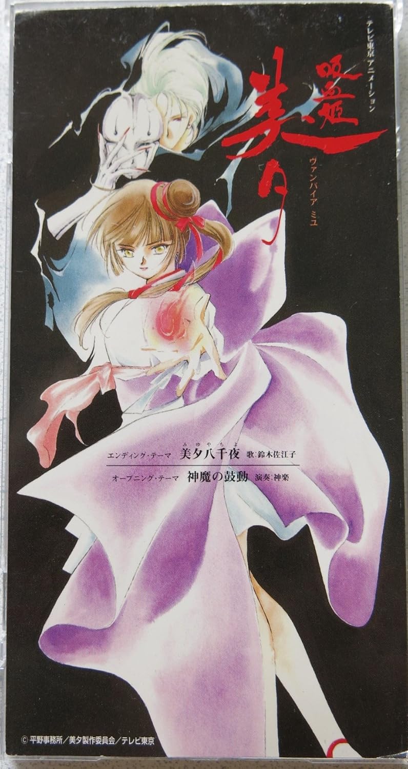 美夕八千夜 吸血姫美夕 主題歌 Amazon Com Music