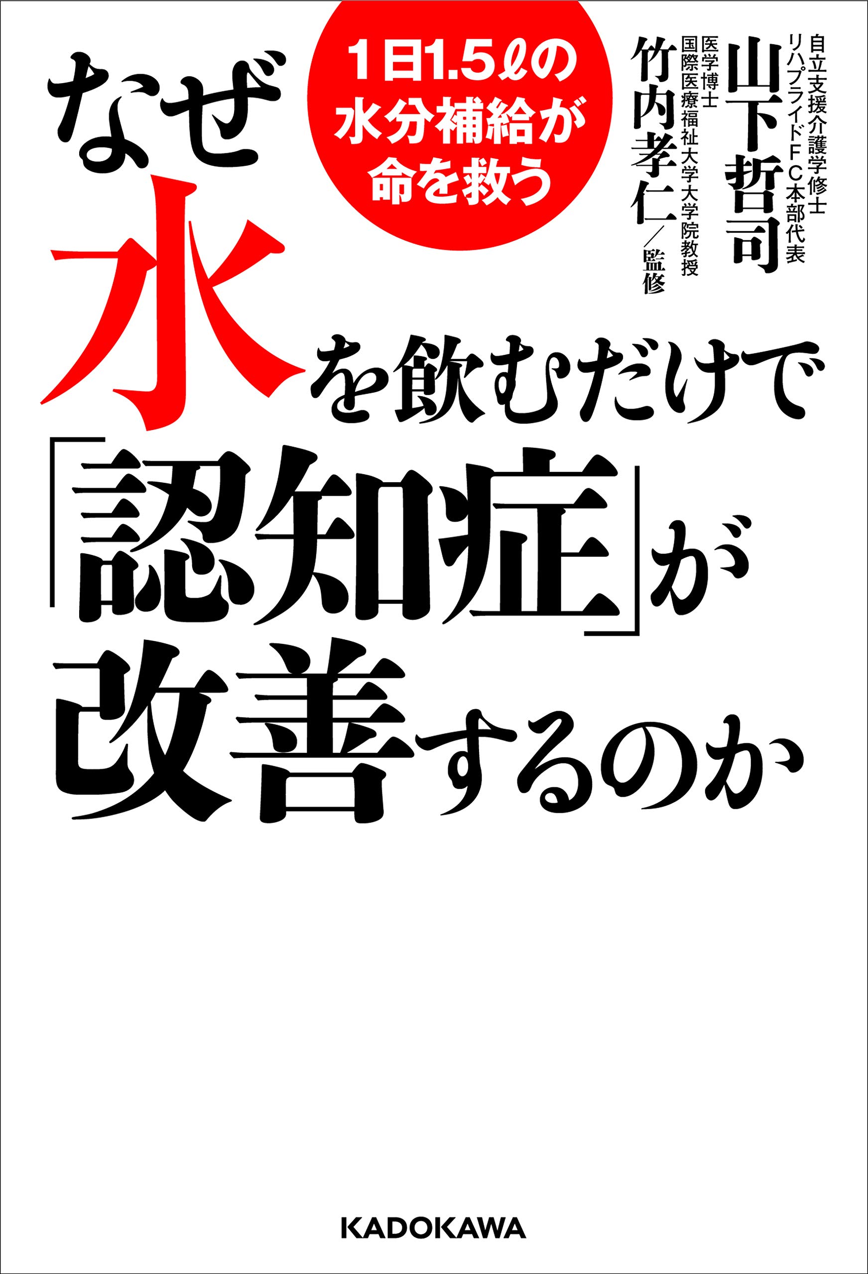 なぜ水を飲むだけで 認知症 が改善するのか 1日1 5リットルの水分補給が命を救う 山下 哲司 竹内 孝仁 本 通販 Amazon