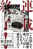 連載終了!  少年ジャンプ黄金期の舞台裏