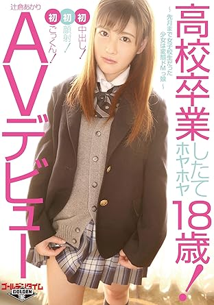 辻倉あかり 高校卒業したてのホヤホヤ18歳 辻倉あかり Avデビュー 先月まで女子高生だった少女は変態ドmっ娘 初ごっくん 初 激安アウトレット ゴールデンタイム Hhh Dvd アダルトdvd Amazon アマゾン 辻倉あかり 高校卒業したてのホヤホヤ18歳 辻倉あかり Avデビュー 先月まで女子高生だった少女は変態ドmっ娘 初ごっくん 初 激安アウトレット ゴールデンタイム Hhh Dvd アダルトdvd Amazon アマゾン