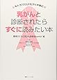 乳がんと診断されたらすぐに読みたい本  ~私たち100人の乳がん体験記
