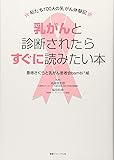 乳がんと診断されたらすぐに読みたい本  ~私たち100人の乳がん体験記