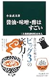 醤油・味噌・酢はすごい - 三大発酵調味料と日本人 (中公新書)
