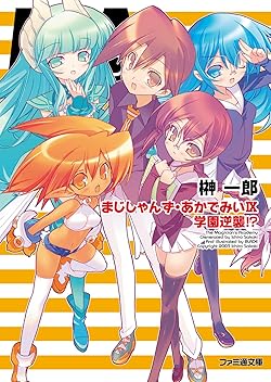 まじしゃんず・あかでみい まかでみ・WAっしょい!