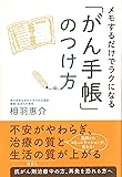 メモするだけでラクになる「がん手帳」のつけ方