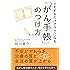 メモするだけでラクになる「がん手帳」のつけ方