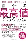 自分を最高値で売る方法