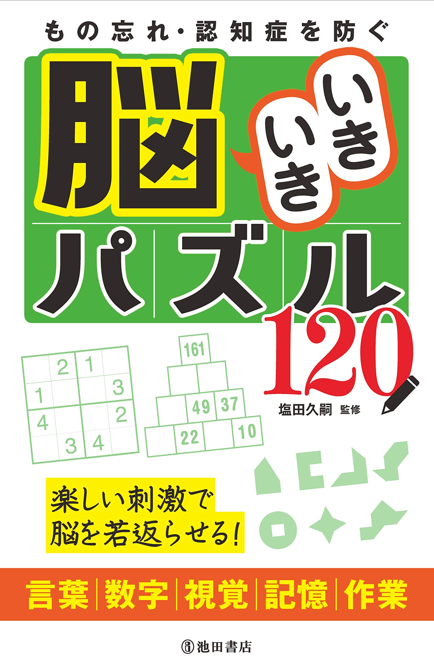 もの忘れ 認知症を防ぐ 脳いきいきパズル1 Amazon Com Books