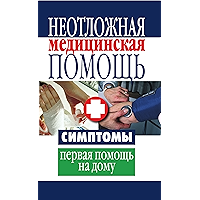 Неотложная медицинская помощь. Симптомы, первая помощь на дому (Russian Edition) book cover