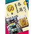 香港を知るための60章 (エリア・スタディーズ142)