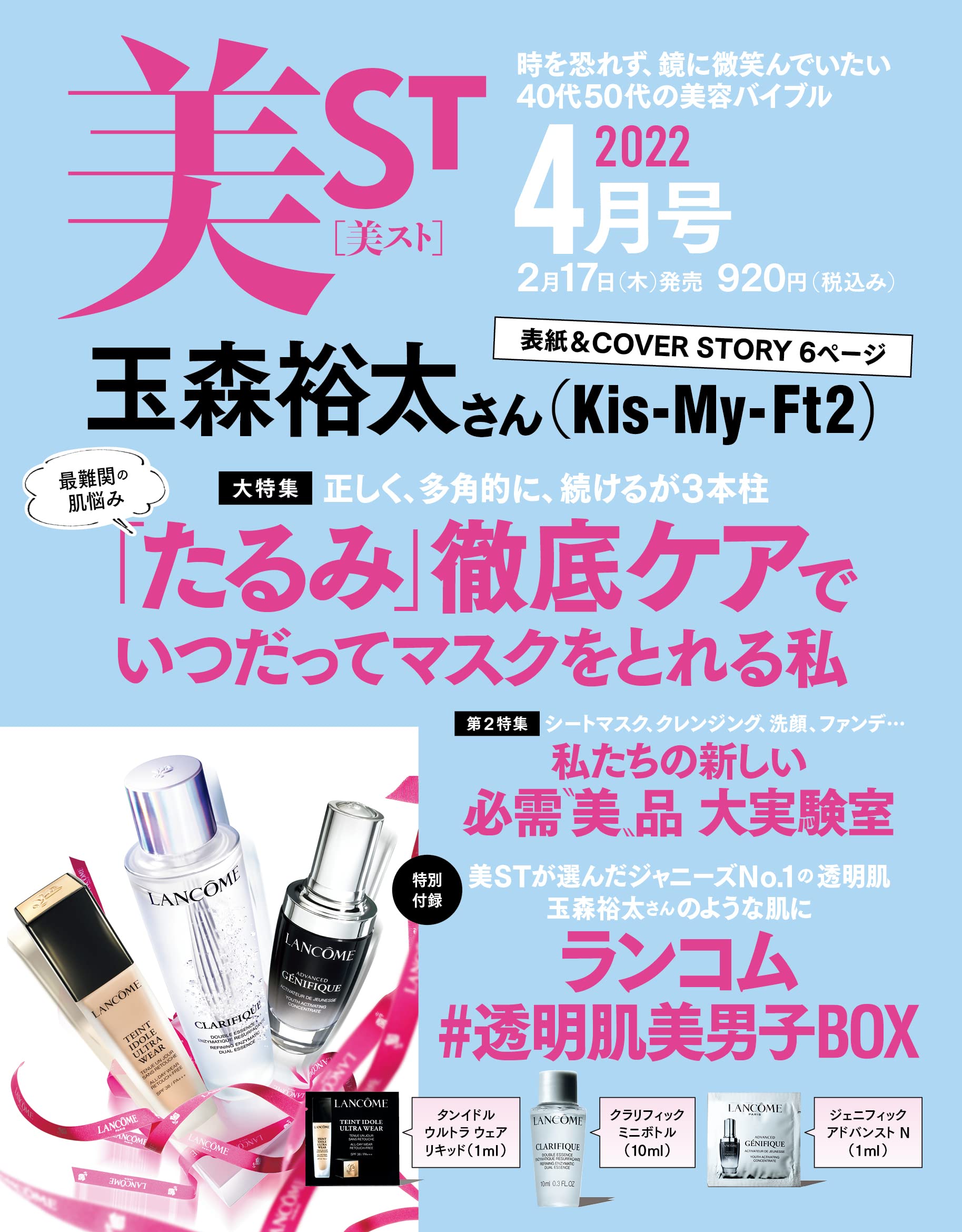 美ST ビスト 2022年 4月号:2/17発売【雑誌付録】ランコム #透明肌美男子BOX