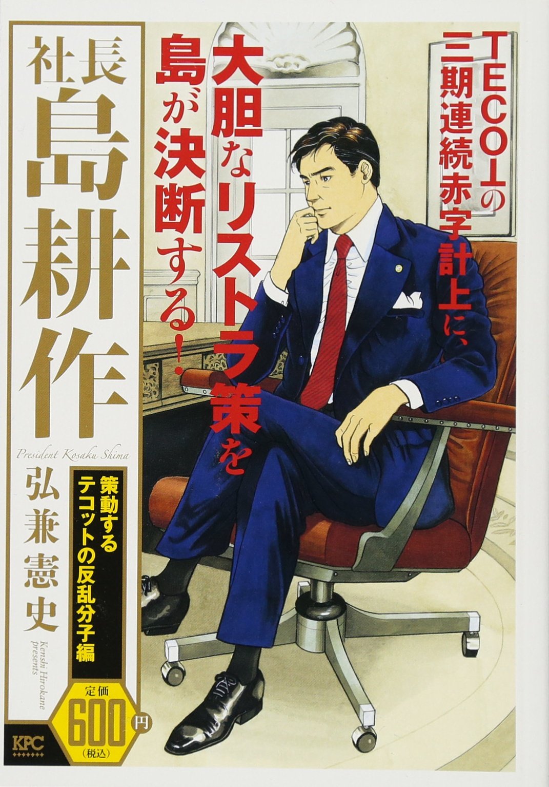 社長 島耕作 策動するテコットの反乱分子編 講談社プラチナコミックス Amazon Com Books