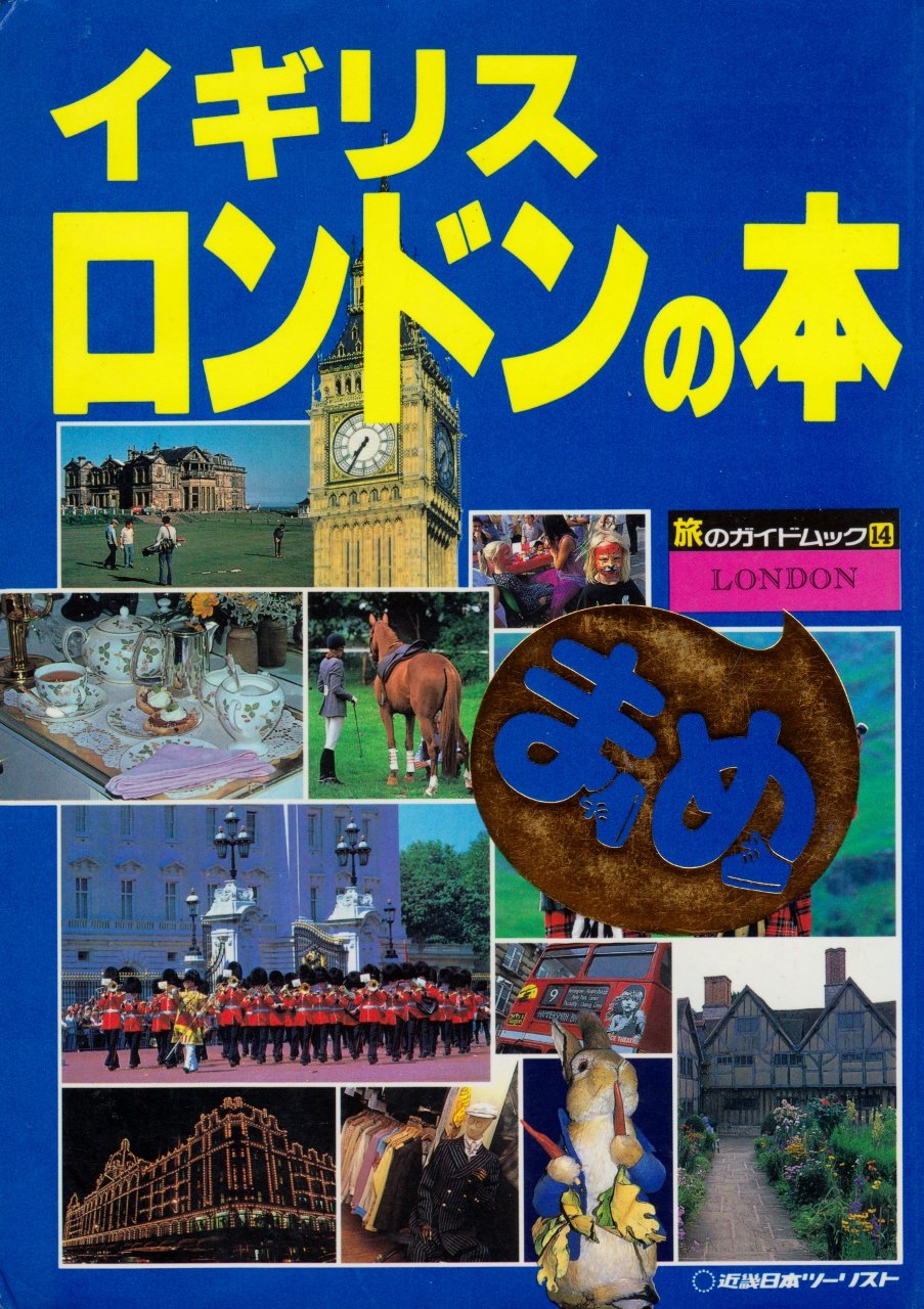 イギリス ロンドンの本 旅のガイドブックまめ 本 通販 Amazon