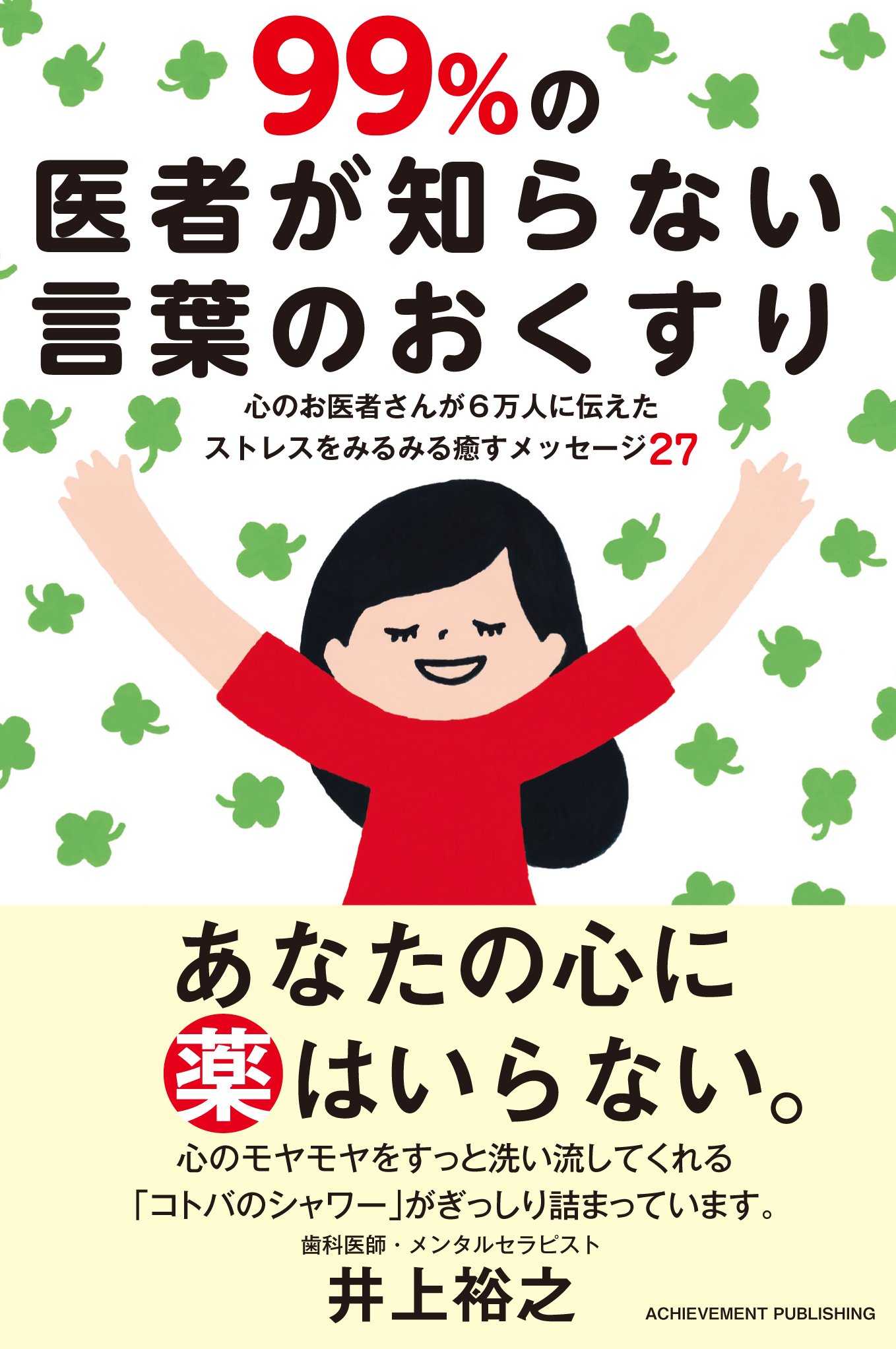 99 の医者が知らない言葉のおくすり 心のお医者さんが6万人に伝えたストレスをみるみる癒すメッセージ27 井上裕之 本 通販 Amazon 99 の医者が知らない言葉のおくすり 心のお医者さんが6万人に伝えたストレスをみるみる癒すメッセージ27 井上裕之 本 通販 Amazon