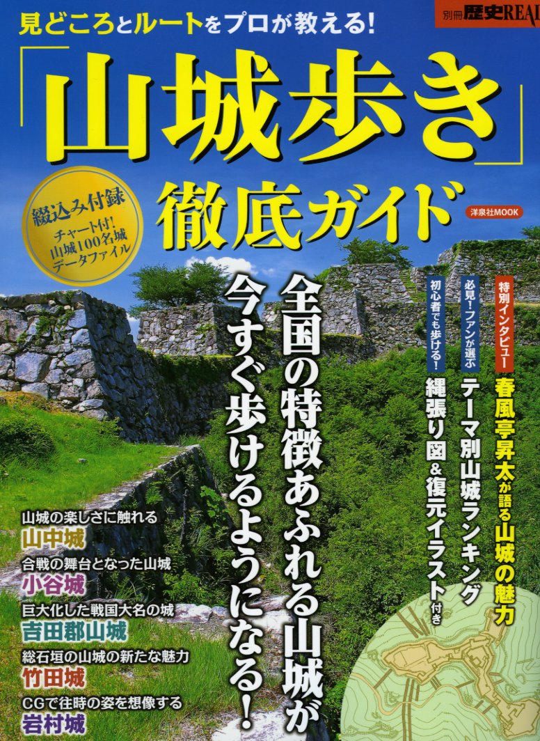 別冊歴史real 山城歩き 徹底ガイド 洋泉社mook 別冊歴史real かみゆ 本 通販 Amazon