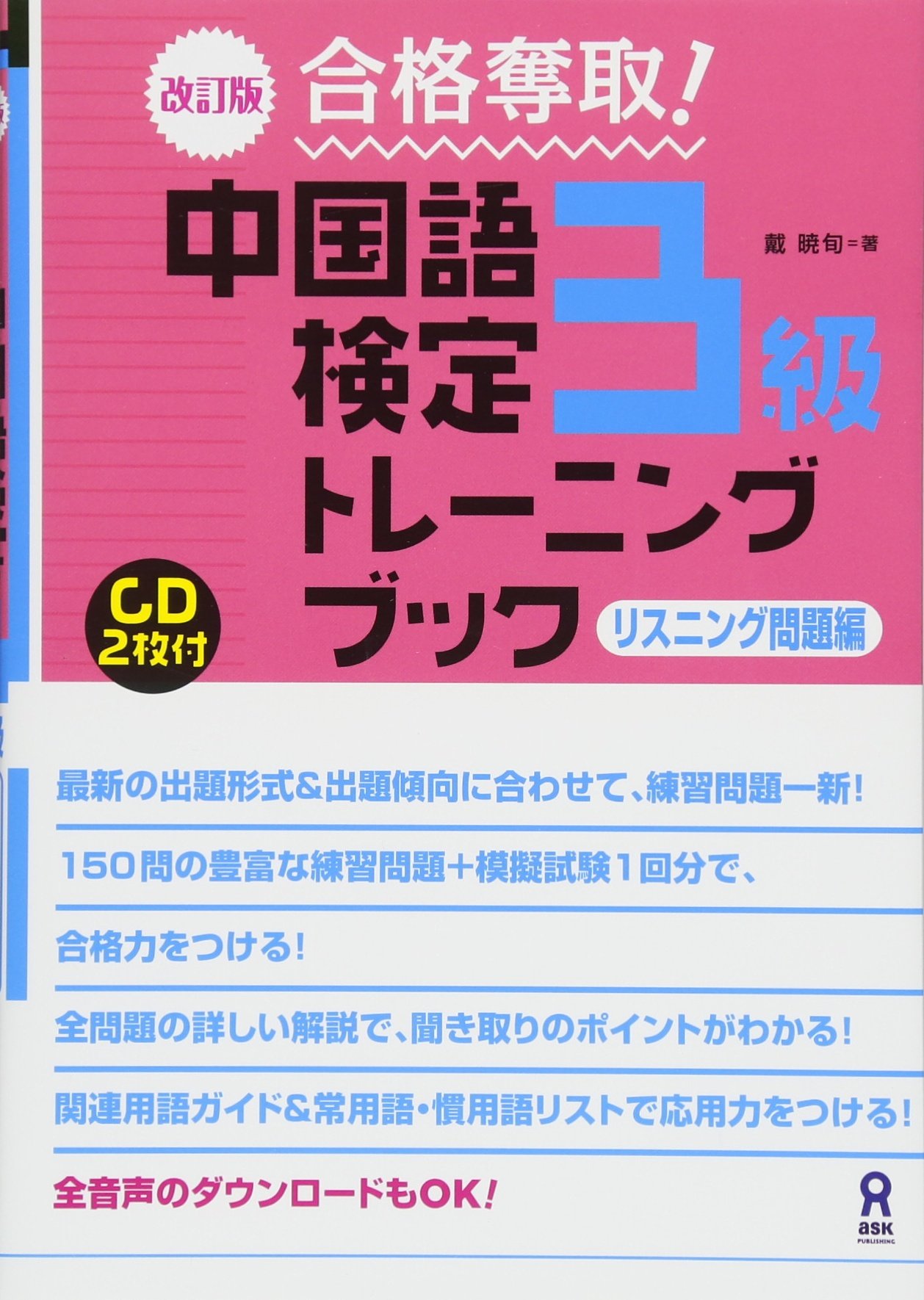 Cd2枚付 改訂版 合格奪取 中国語検定 3級 トレーニングブック リスニング問題編 戴 暁旬 本 通販 Amazon