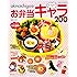 akinoichigo の全プロセスつきお弁当キャラ200 (別冊すてきな奥さん)