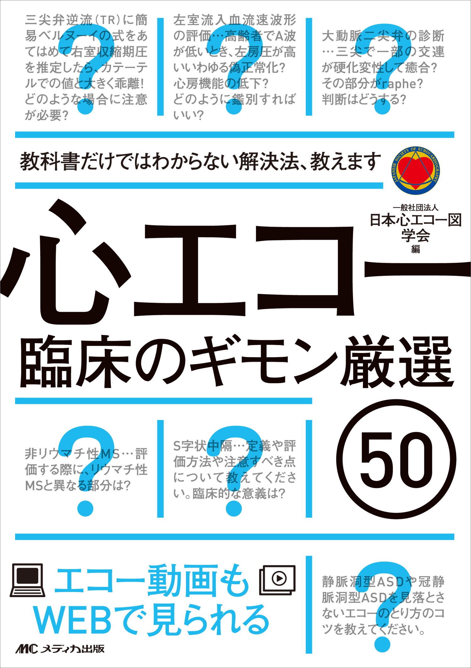 心エコー臨床のギモン厳選50 教科書だけではわからない解決法 教えます エコー動画もwebで見られる 一般社団法人日本心エコー図学会 本 通販 Amazon