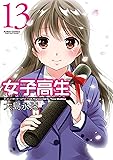 女子高生Girls-High(13) (アクションコミックス(月刊アクション))