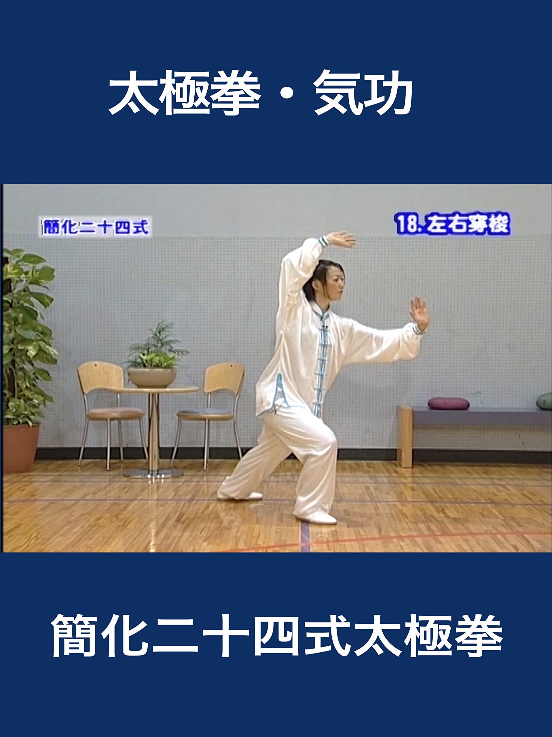 Amazon Co Jp 簡化二十四式太極拳 安田 佳代子 セントラルスポーツ株式会社 Prime Video