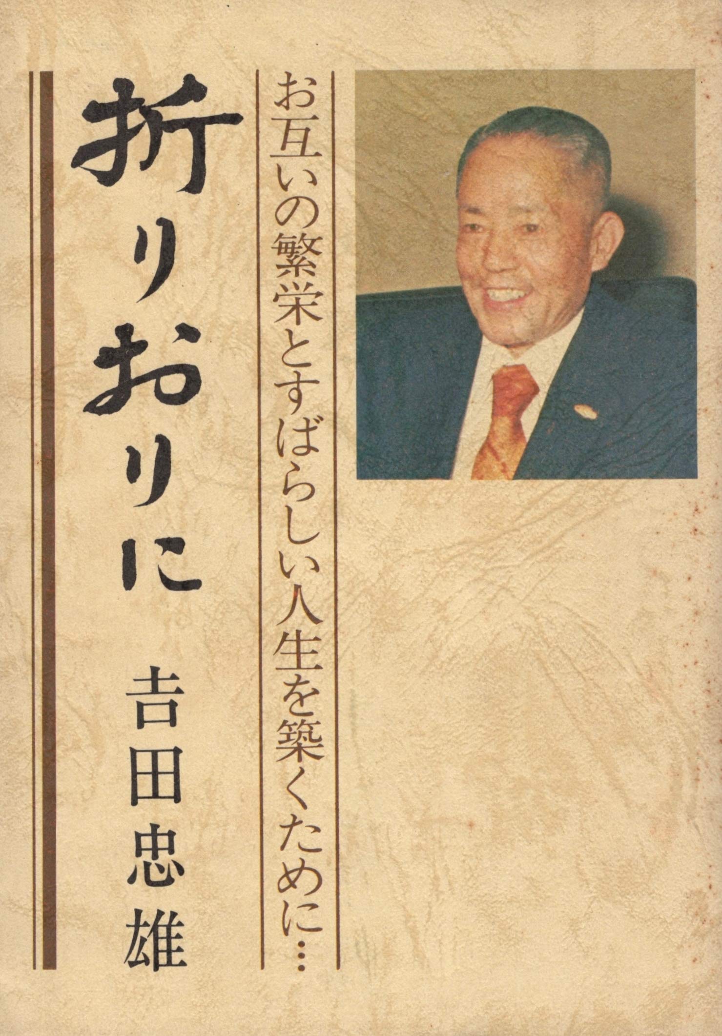 吉田忠雄 JapaneseClass.jp