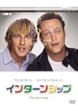 インターンシップ [DVD]