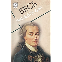 Весь Иммануил Кант (Russian Edition) book cover