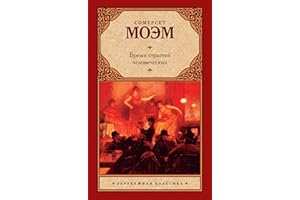 Бремя страстей человеческих (Russian Edition)