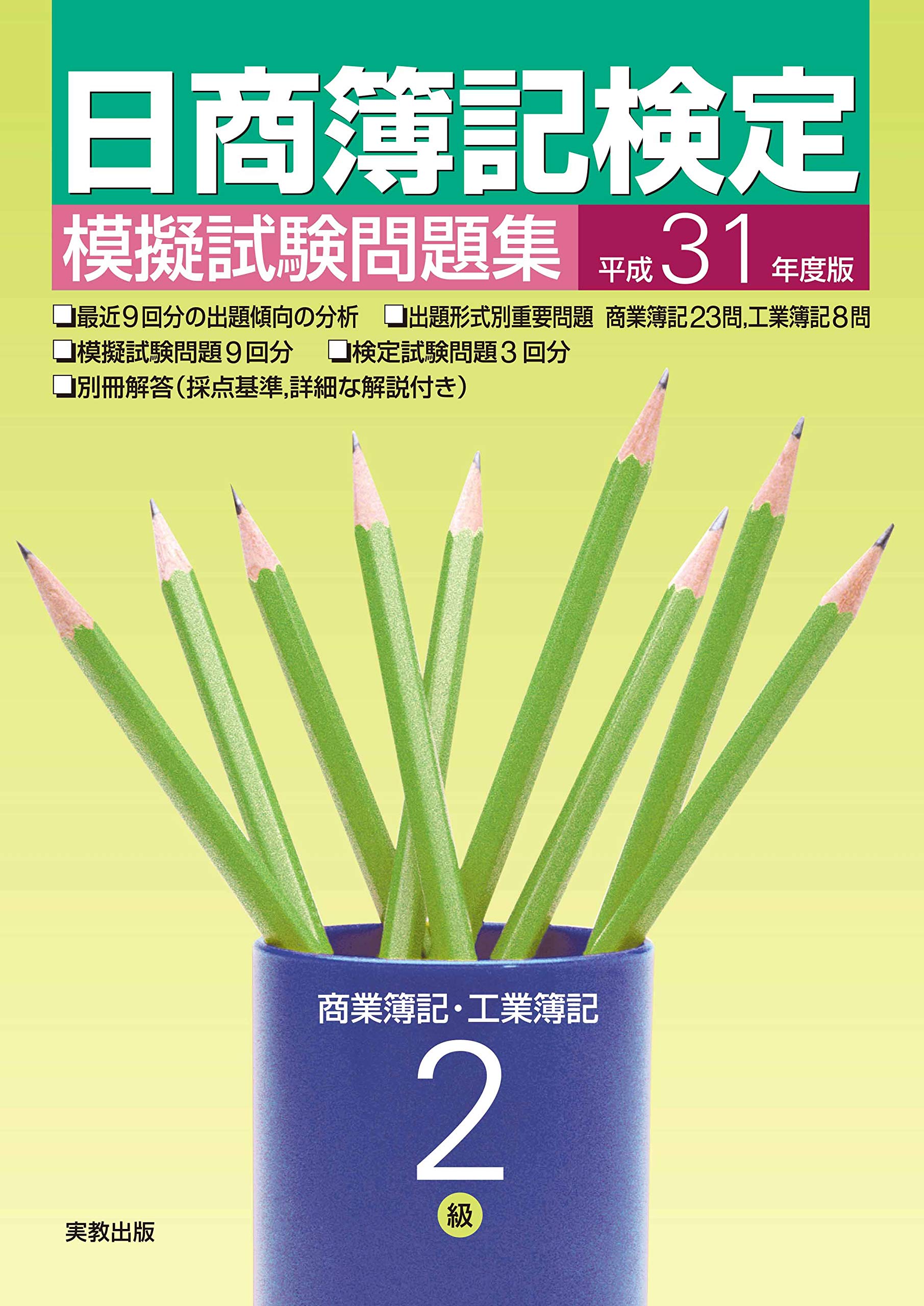 平成31年度版 日商簿記検定模擬試験問題集2級 9784407347586 Amazon Com Books