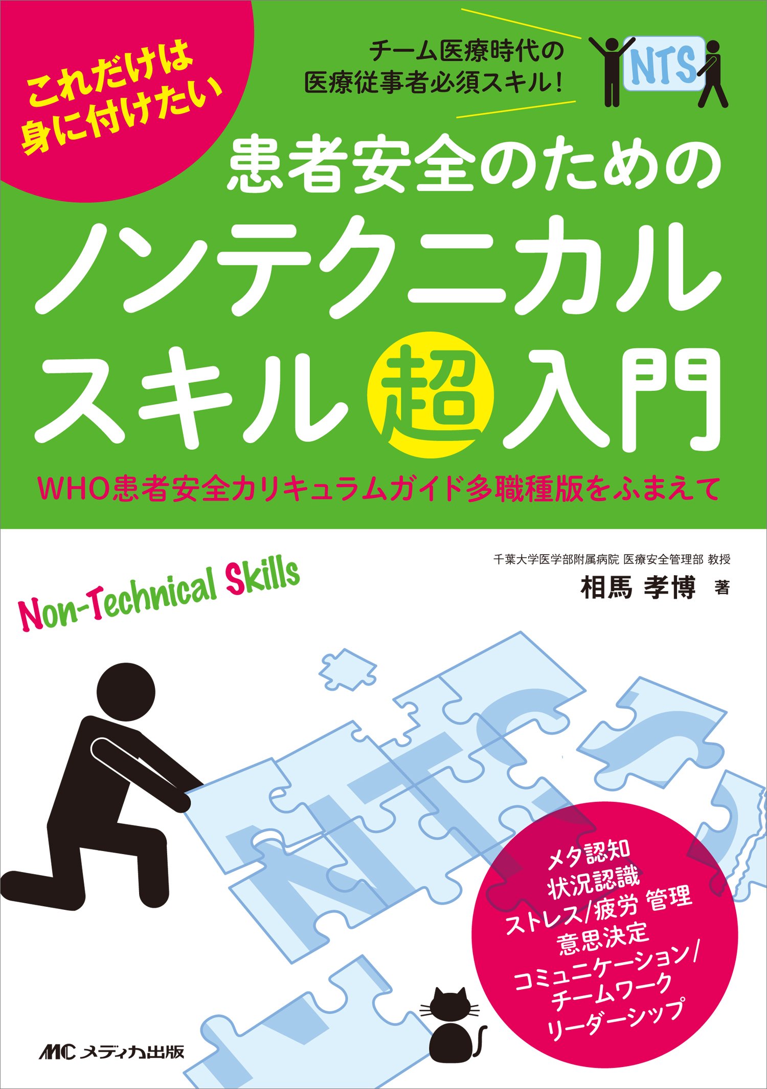 これだけは身に付けたい 患者安全のためのノンテクニカルスキル超入門 Who患者安全カリキュラムガイド多職種版をふまえて 相馬 孝博 本 通販 Amazon