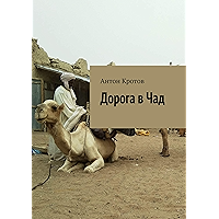 Дорога в Чад: Путешествие по мусульманским странам Западной Африки от Марокко до Чада (Russian Edition) book cover