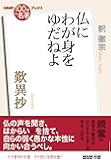 NHK「100分de名著」ブックス 歎異抄: 仏にわが身をゆだねよ;ホトケニミヲユダネヨ