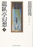 龍臥亭幻想(下) (光文社文庫)