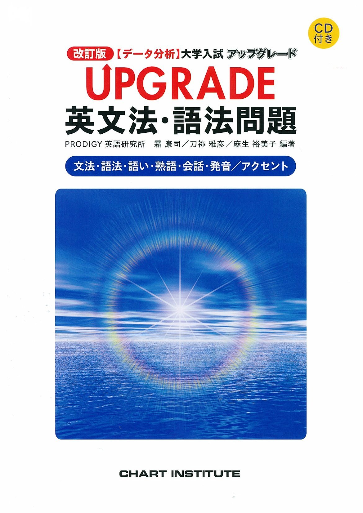 データ分析 大学入試 アップグレード Upgrade英文法 語法問題 改訂版 霜 康司 刀祢 雅彦 麻生 裕美子 本 通販 Amazon